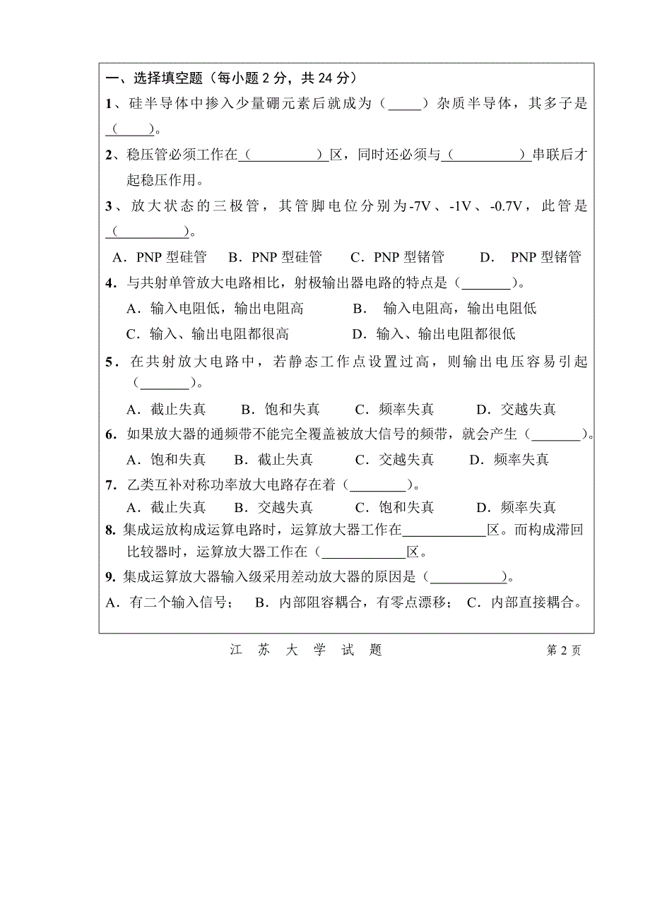 电子技术期中考试江苏大学.doc_第2页