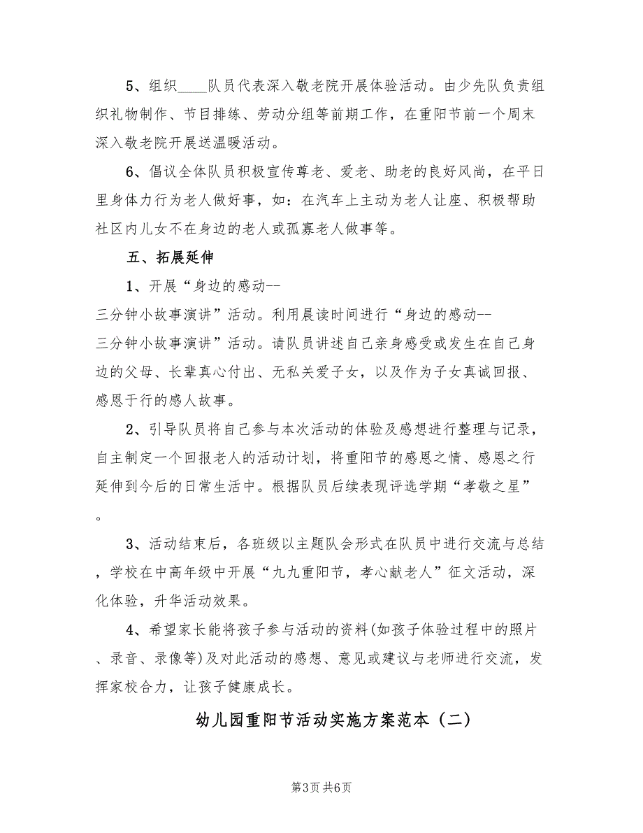 幼儿园重阳节活动实施方案范本（3篇）_第3页