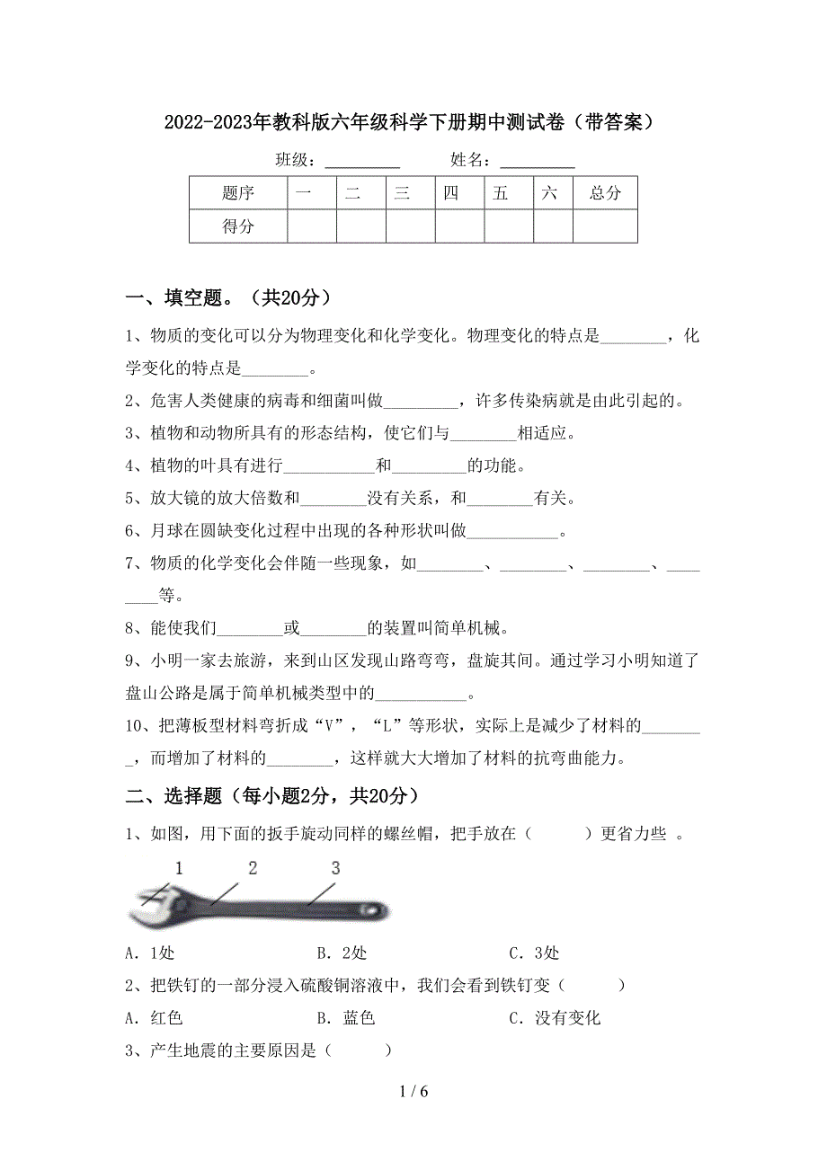 2022-2023年教科版六年级科学下册期中测试卷(带答案).doc_第1页