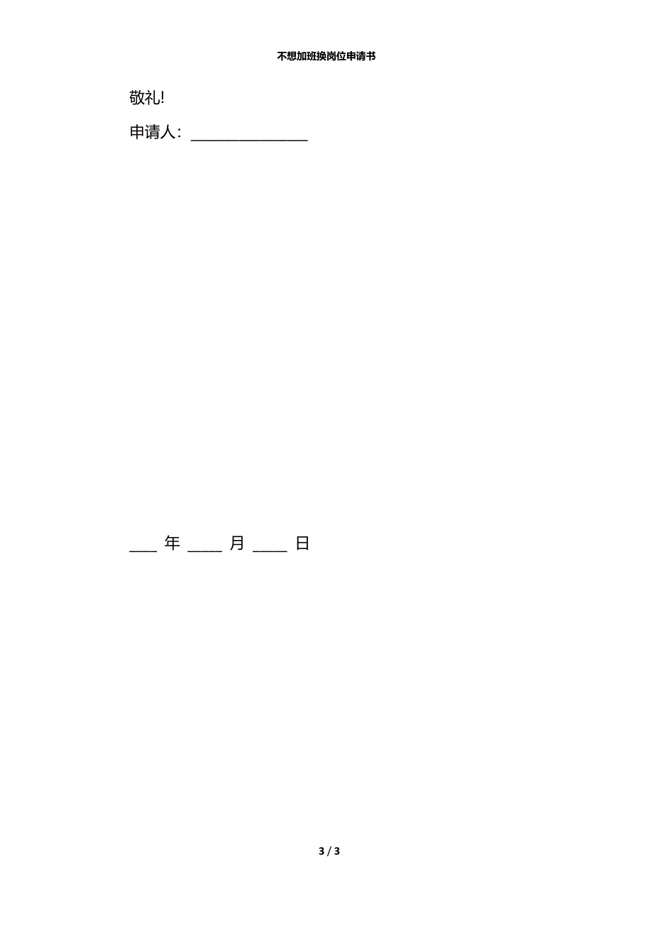 不想加班换岗位申请书_第3页