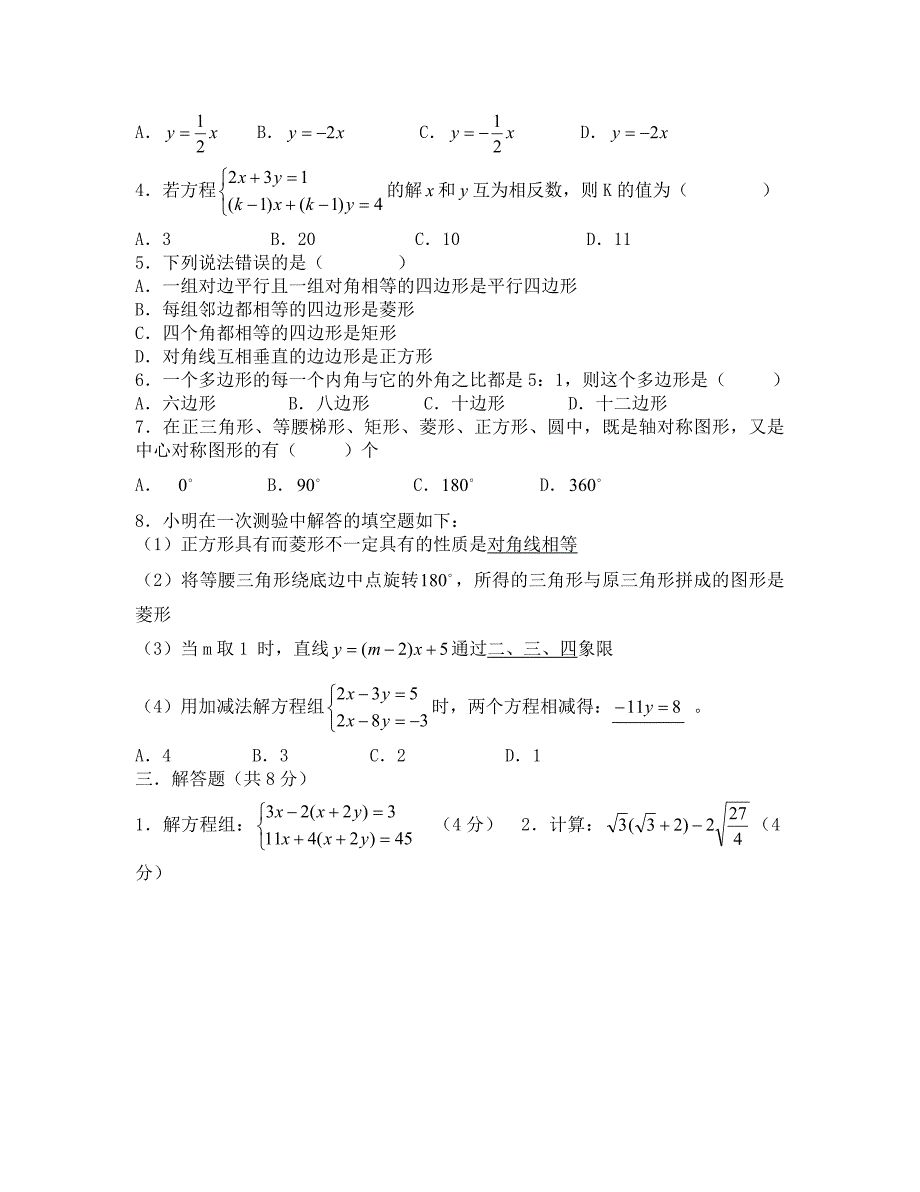 北师大八年级下数学期考模拟题（通用）_第2页