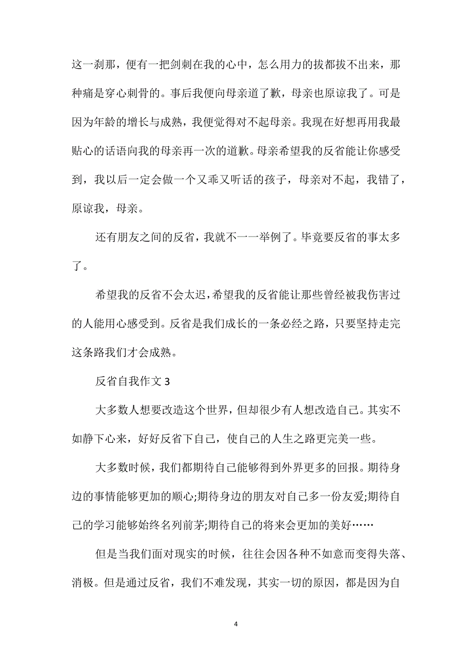 反省自我初三作文格式_第4页