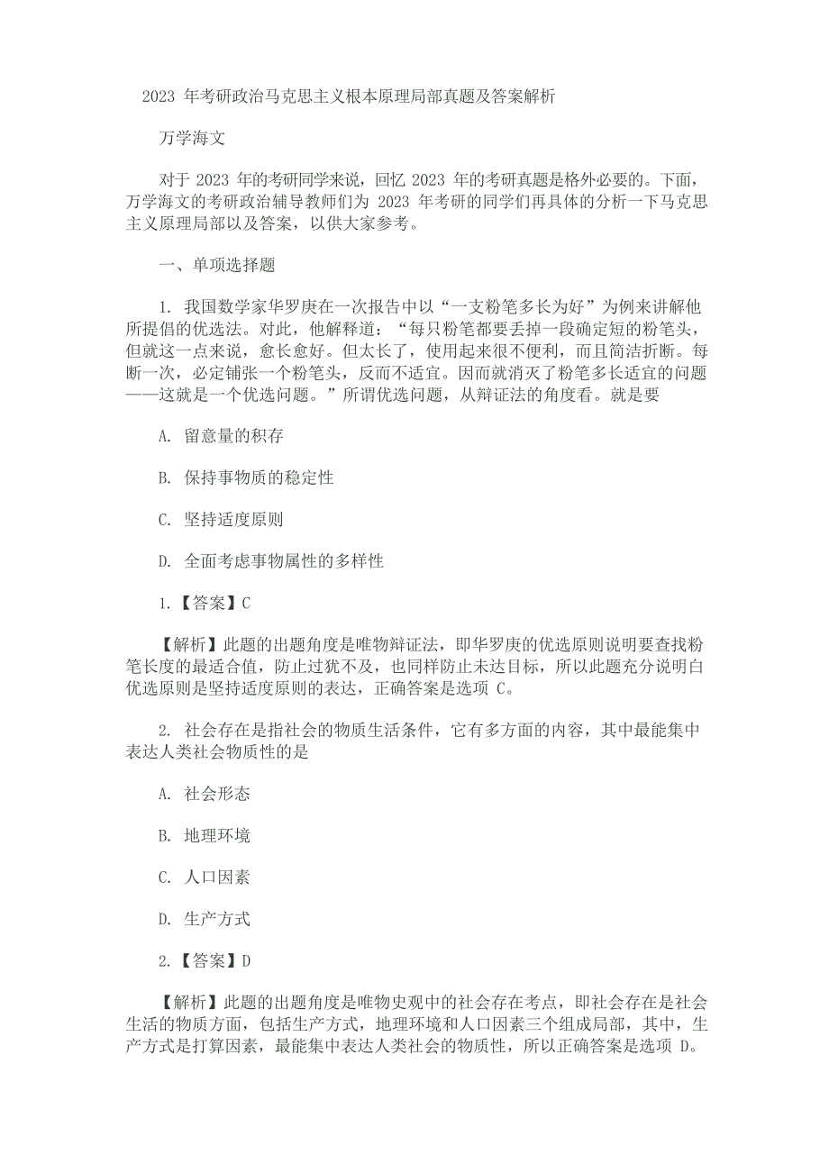 2023年考研政治马克思主义基本原理部分真题及答案解析_第1页