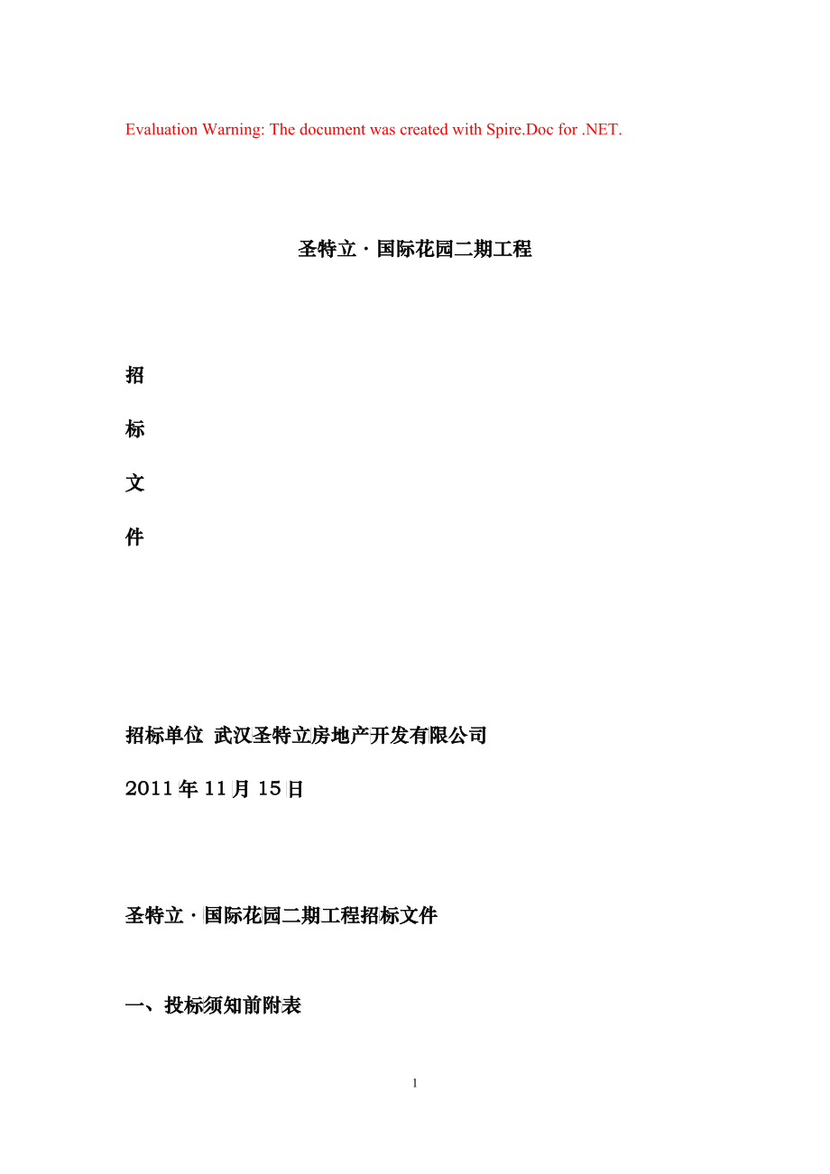 招标文件(定额计价有甲供材甲控材扣除评标细则)_第1页