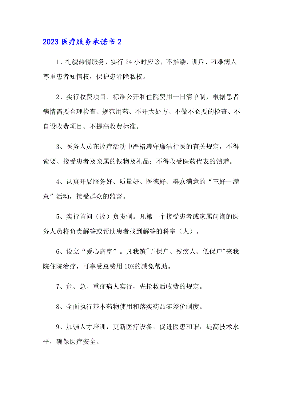 2023医疗服务承诺书_第2页