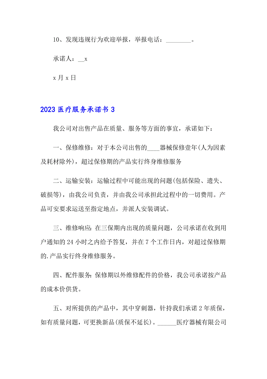 2023医疗服务承诺书_第3页