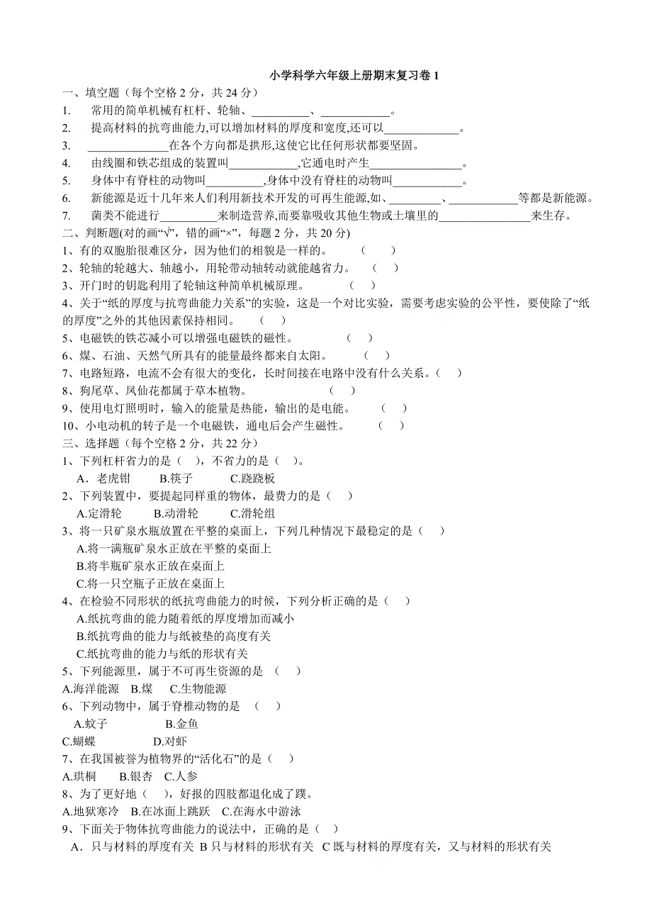 小学科学六年级上册期末复习卷_第1页