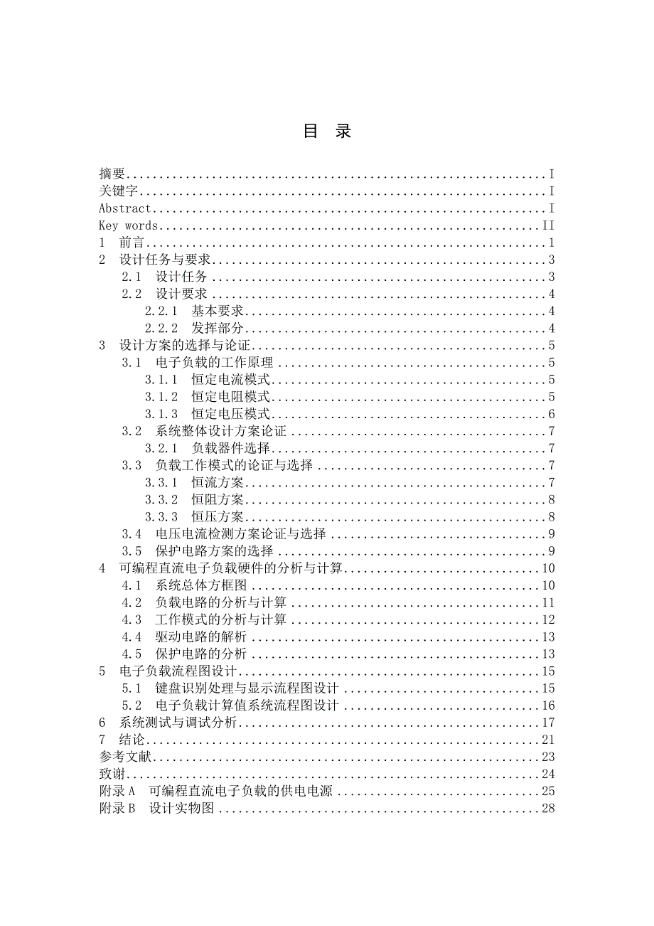 可编程直流电子负载设计与研究论文_第1页