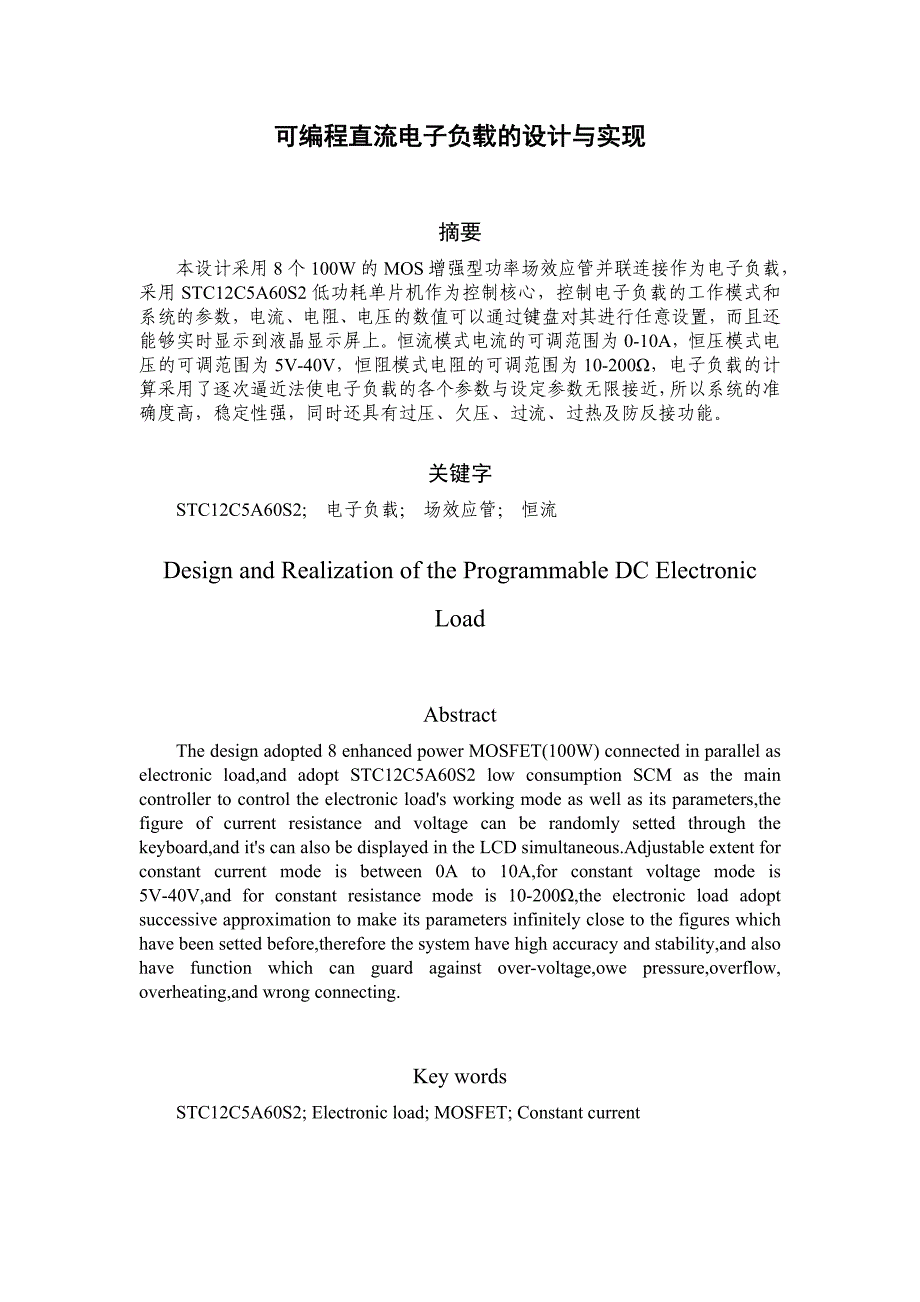 可编程直流电子负载设计与研究论文_第2页