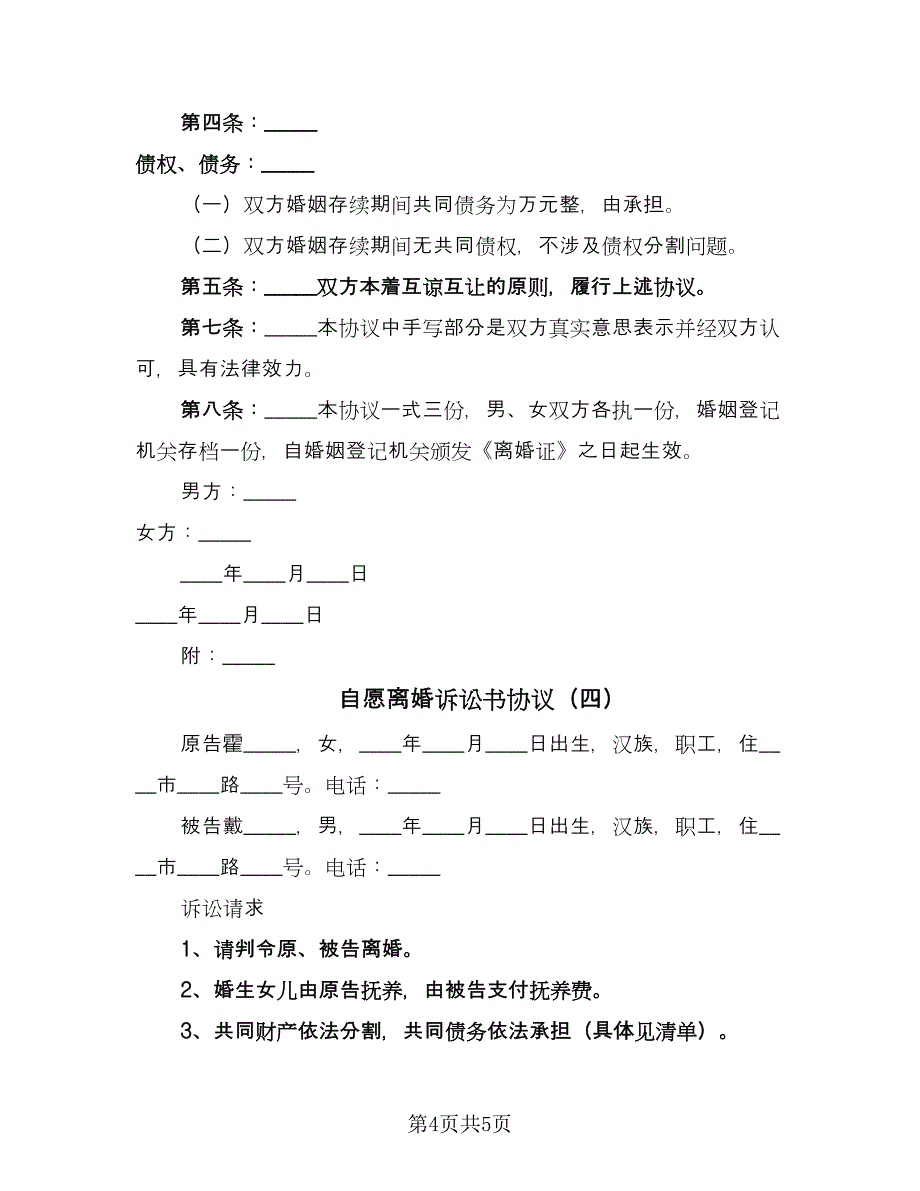 自愿离婚诉讼书协议（四篇）.doc_第4页