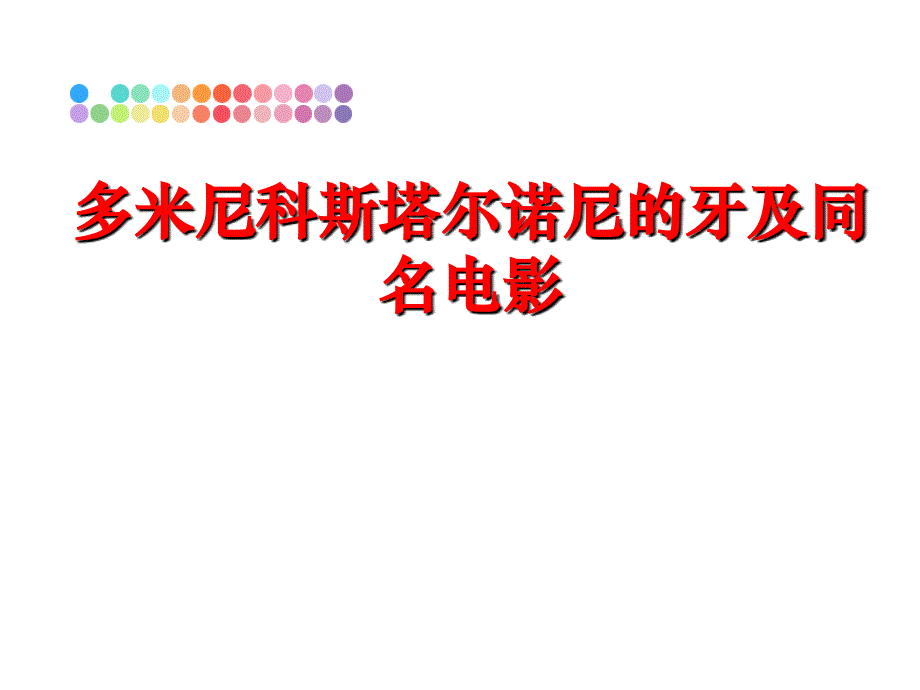 最新多米尼科斯塔尔诺尼的牙及同名电影教学课件_第1页