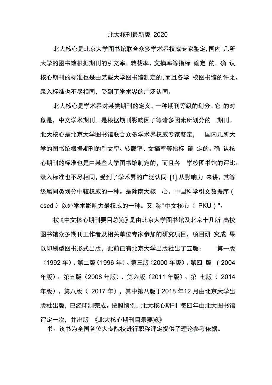 北大核刊最新版2020_第1页