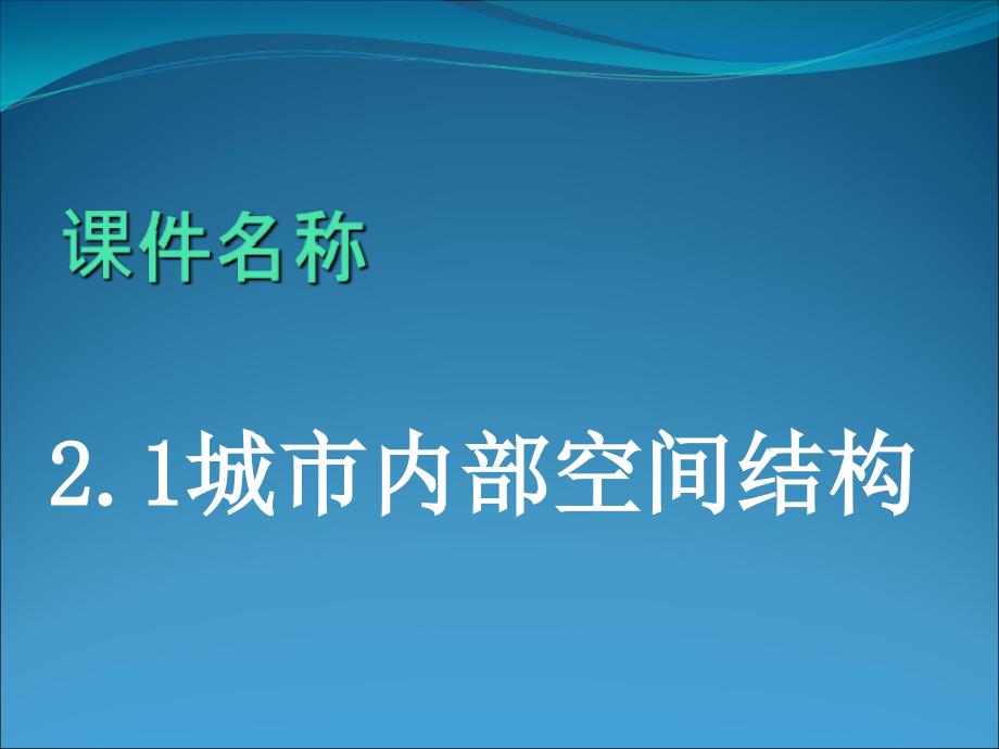 2.1城市内部空间结构摸班_第1页