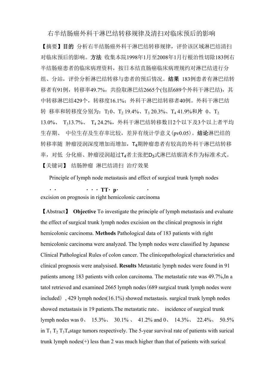 右半结肠癌外科干淋巴结规律及对临床预后的影响_第1页