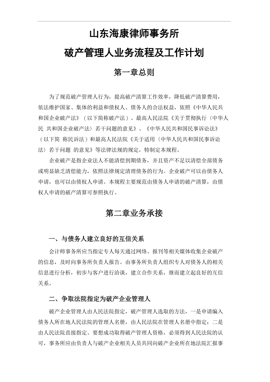 破产管理人业务流程及工作计划_第1页