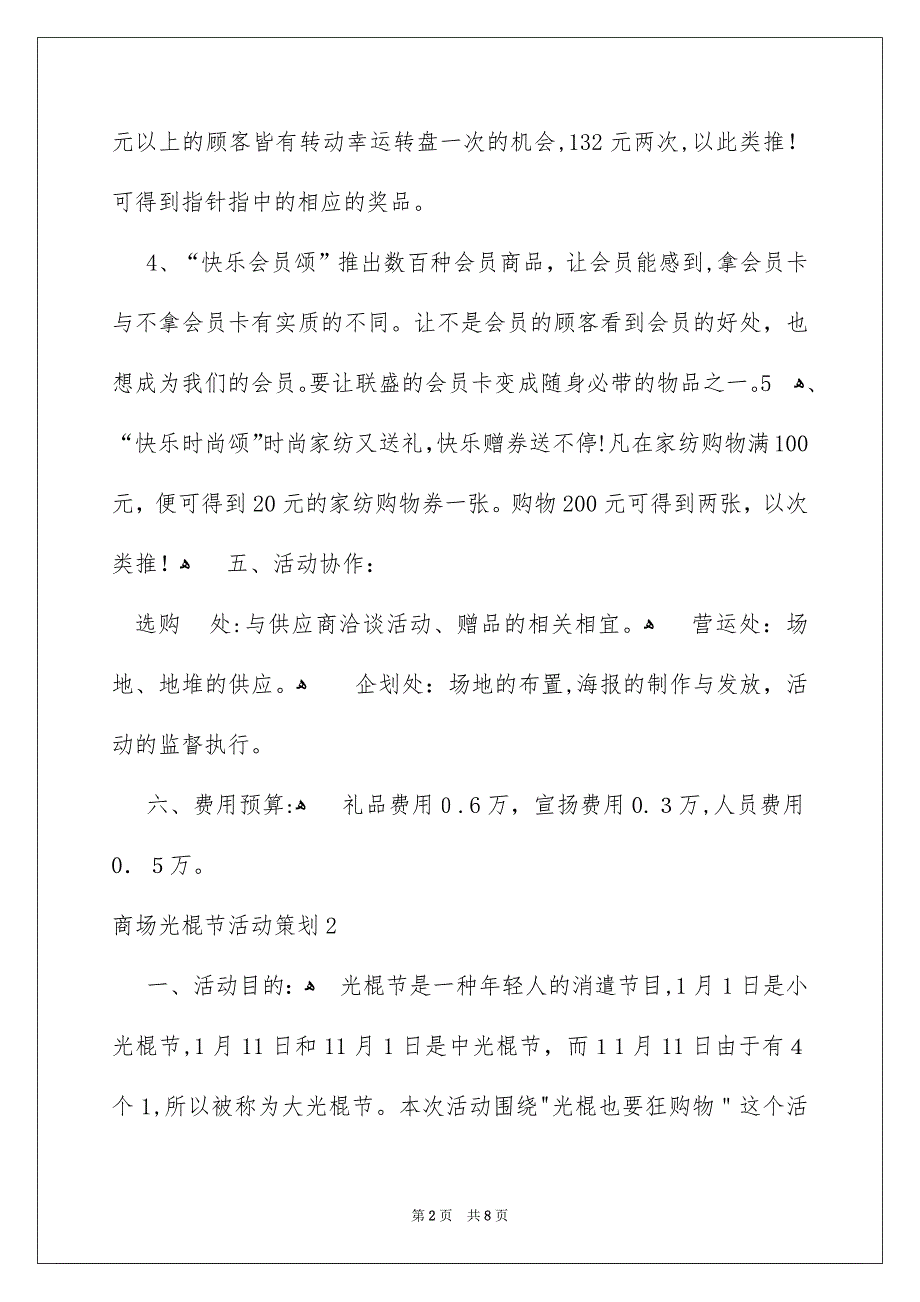 商场光棍节活动策划4篇_第2页