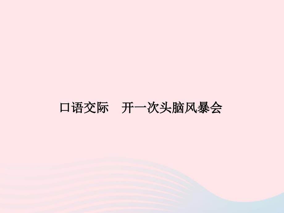 八年级语文上册第四单元口语交际开一次头脑风暴会习题课件新版语文版_第1页