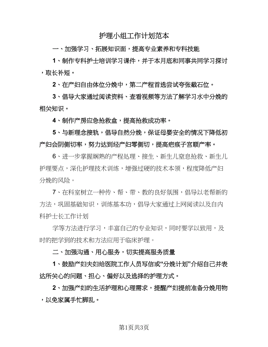 护理小组工作计划范本（二篇）.doc_第1页