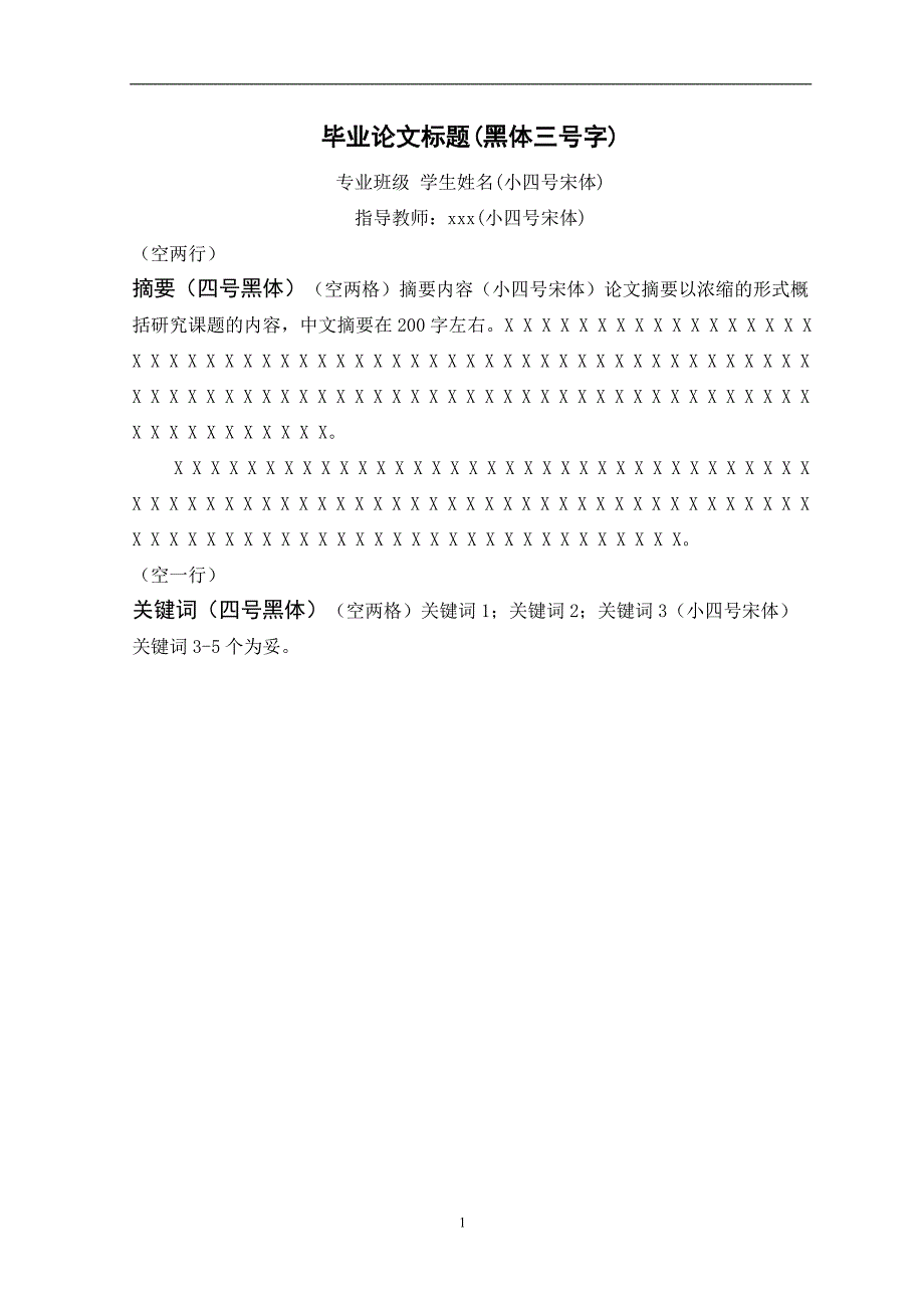 毕业论文格式范例_第1页