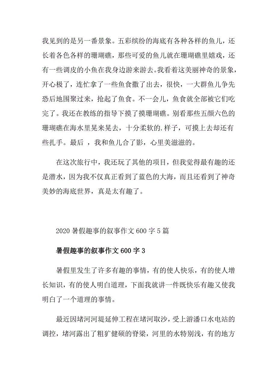 暑假趣事的叙事作文600字5篇_第3页