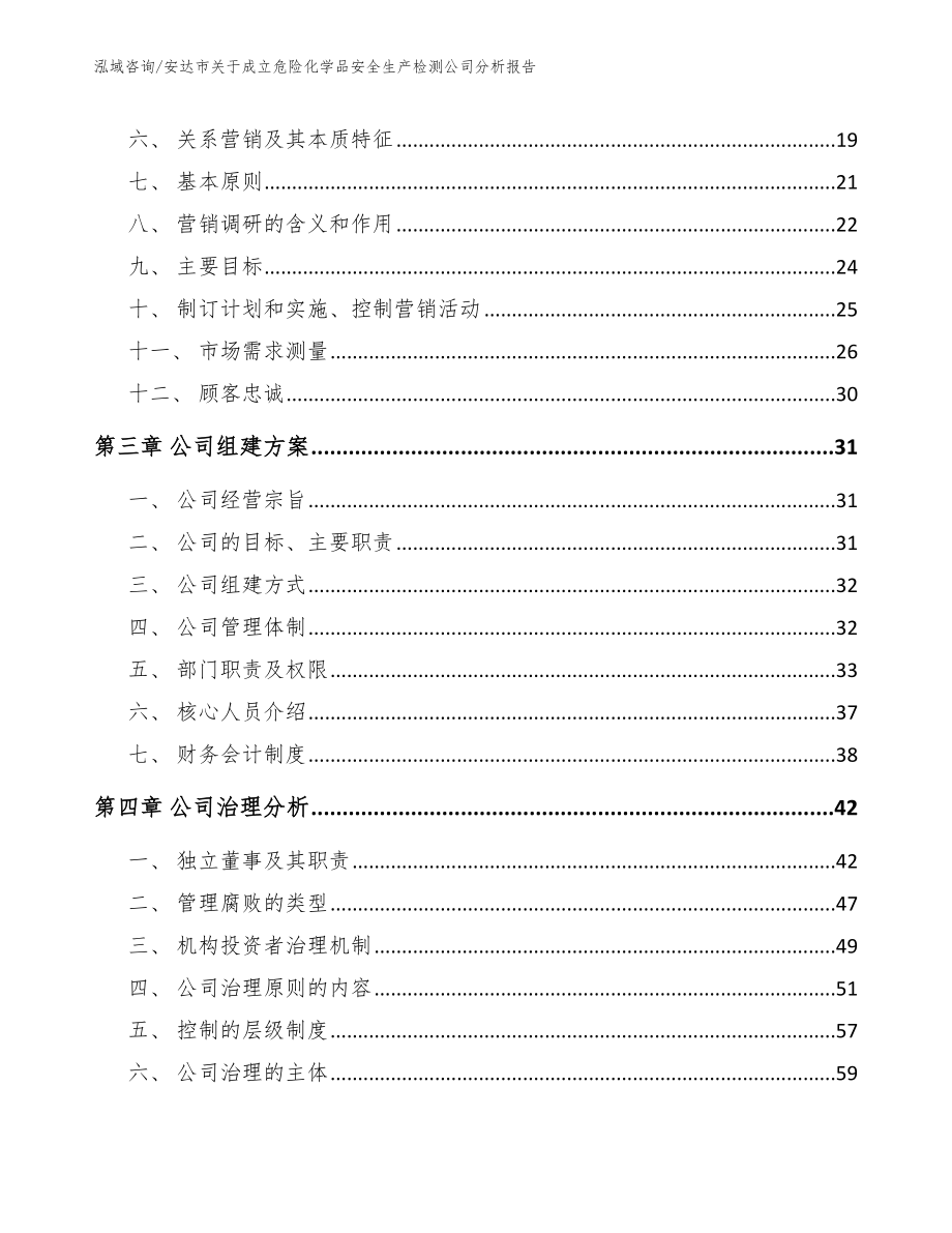 安达市关于成立危险化学品安全生产检测公司分析报告（模板）_第3页