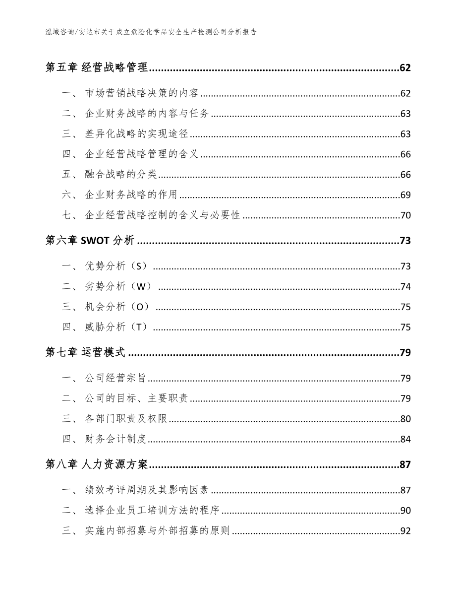 安达市关于成立危险化学品安全生产检测公司分析报告（模板）_第4页