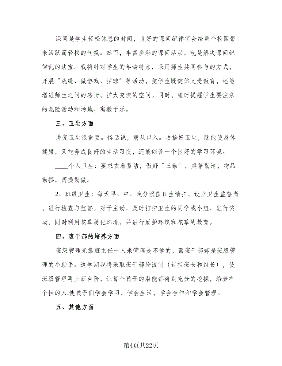 小学教学主任工作计划（6篇）.doc_第4页