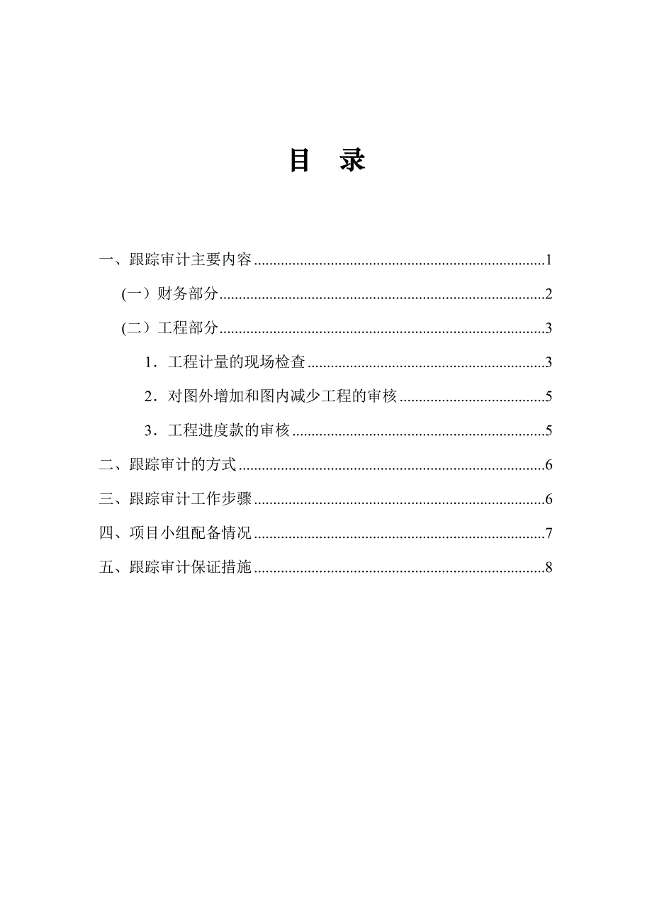 水利项目跟踪审计方案_第2页