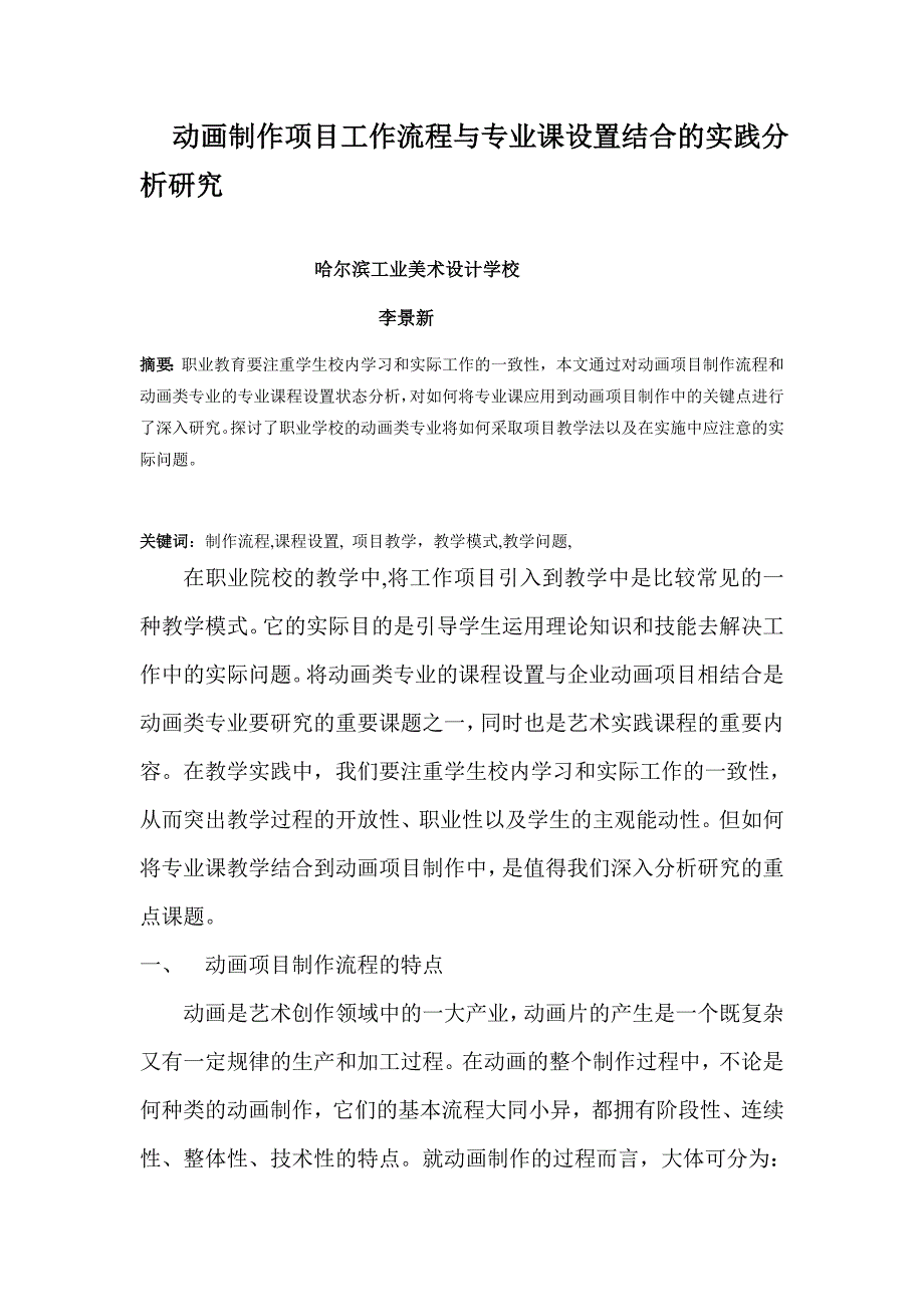 动画制作项目工作流程与专业课设置结合的实践分析研究_第1页