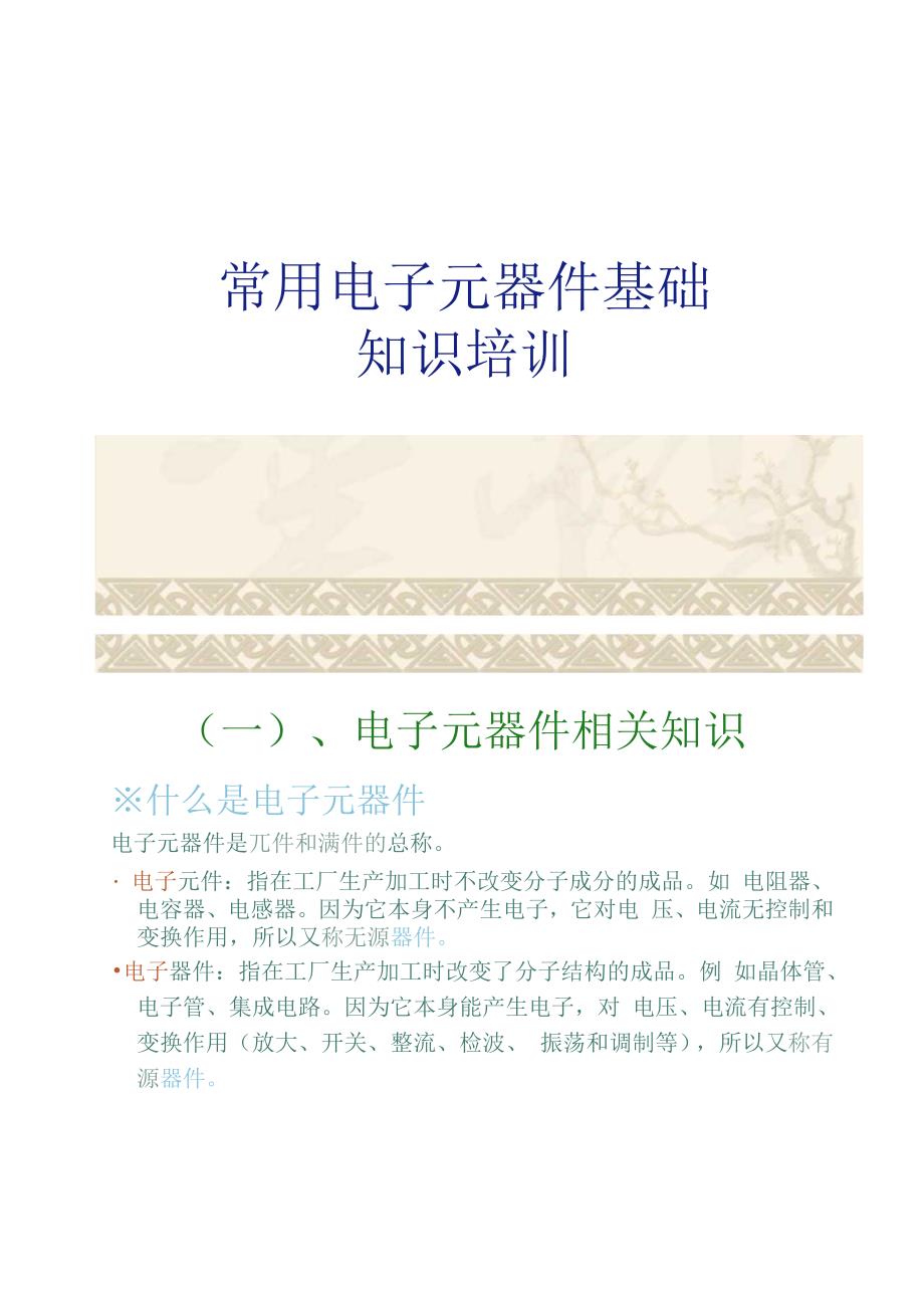 常用电子元器件认识辨别剖析_第1页