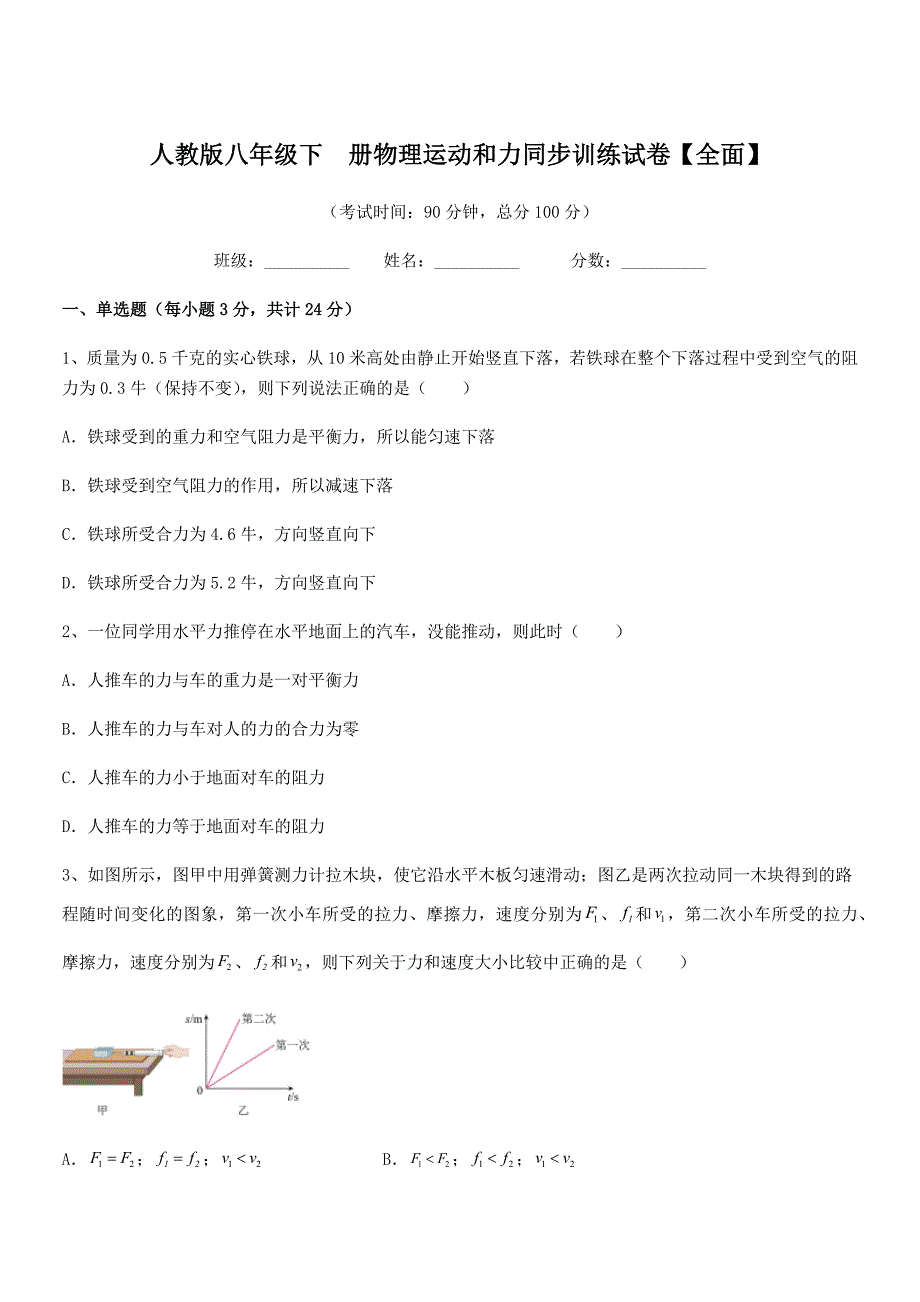 2021-2022学年人教版八年级下--册物理运动和力同步训练试卷【全面】.docx_第1页