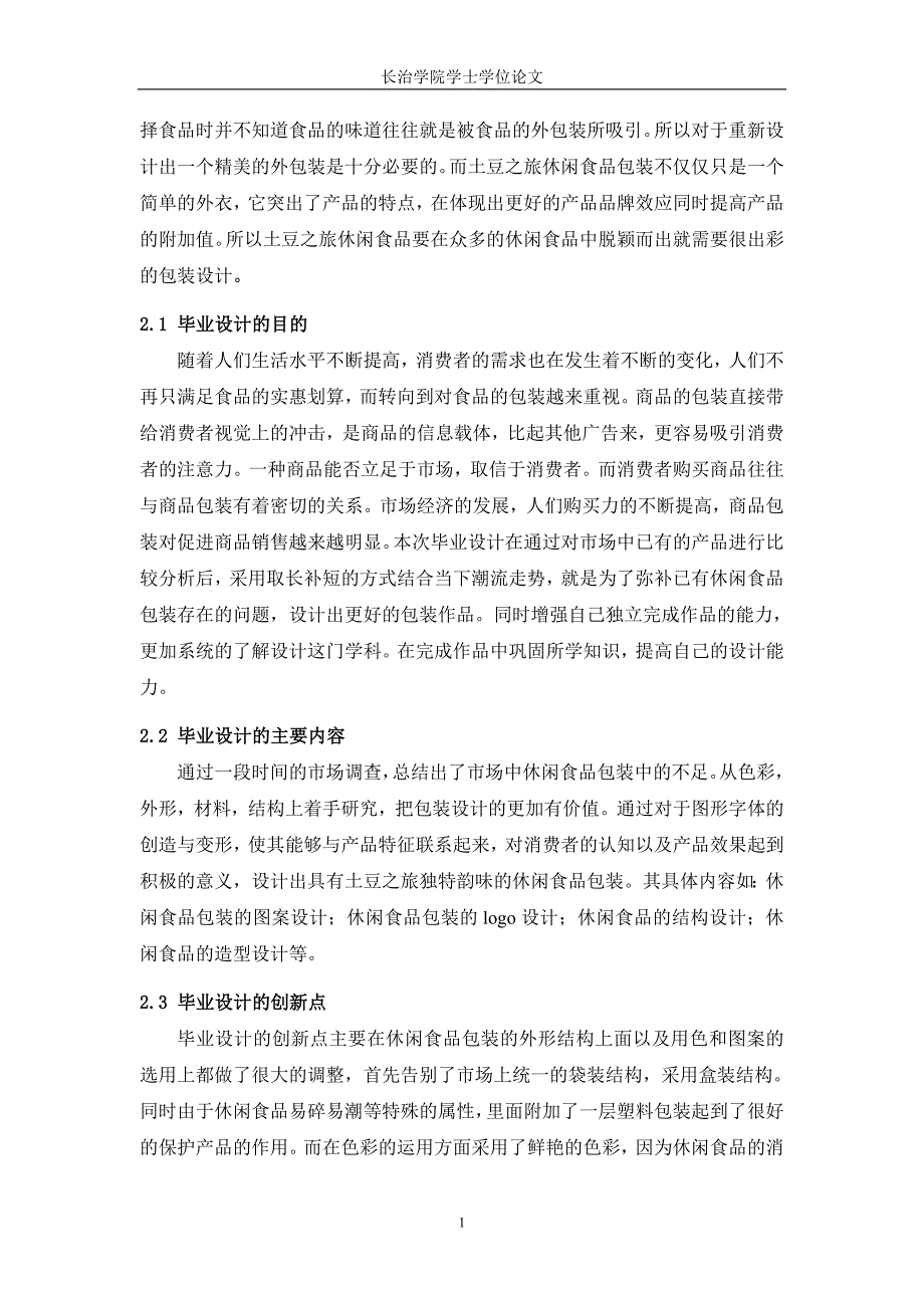 本科毕业论文---《土豆之旅》休闲食品包装设计(论文)设计.doc_第4页