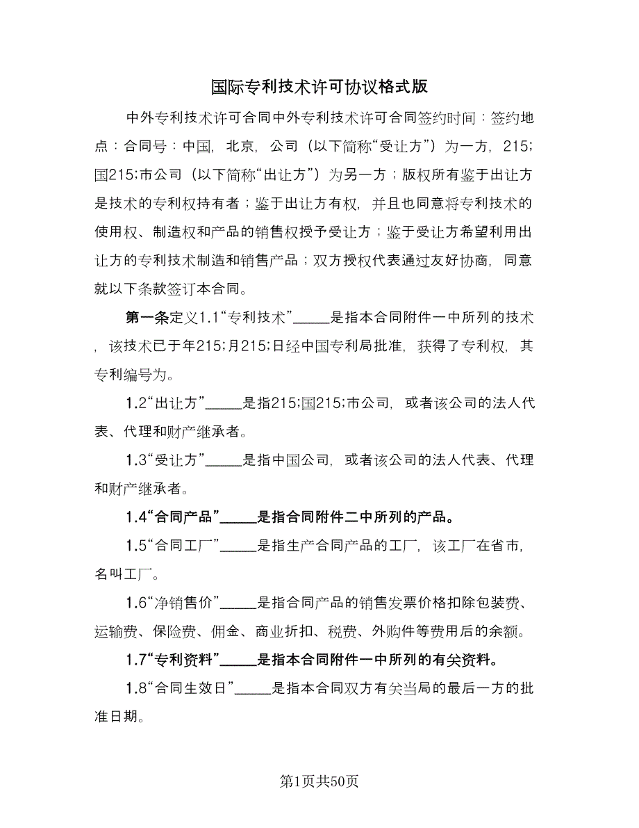 国际专利技术许可协议格式版（九篇）_第1页