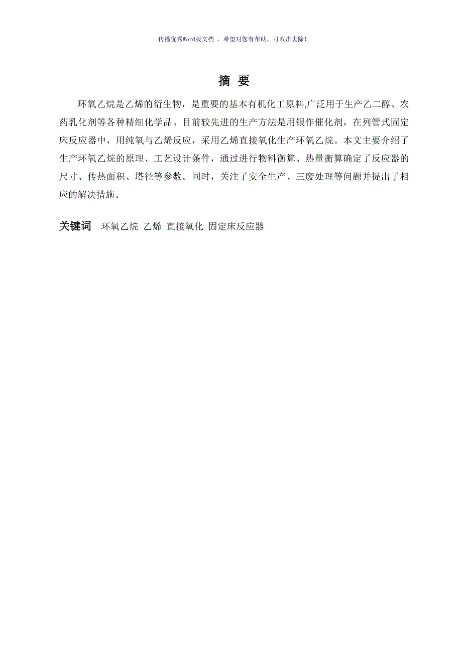 环氧乙烷固定床反应器课程设计Word版_第4页