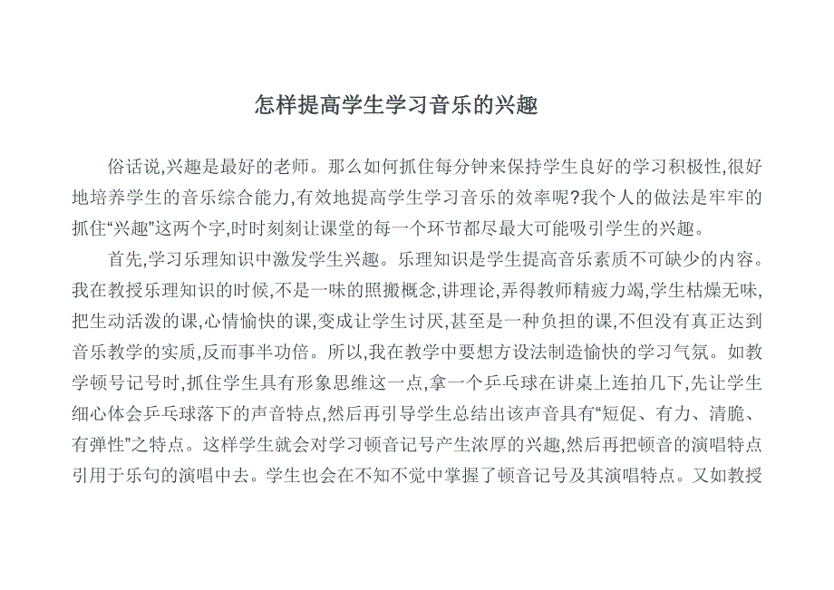 怎样提高学生学习音乐的兴22.docx_第1页