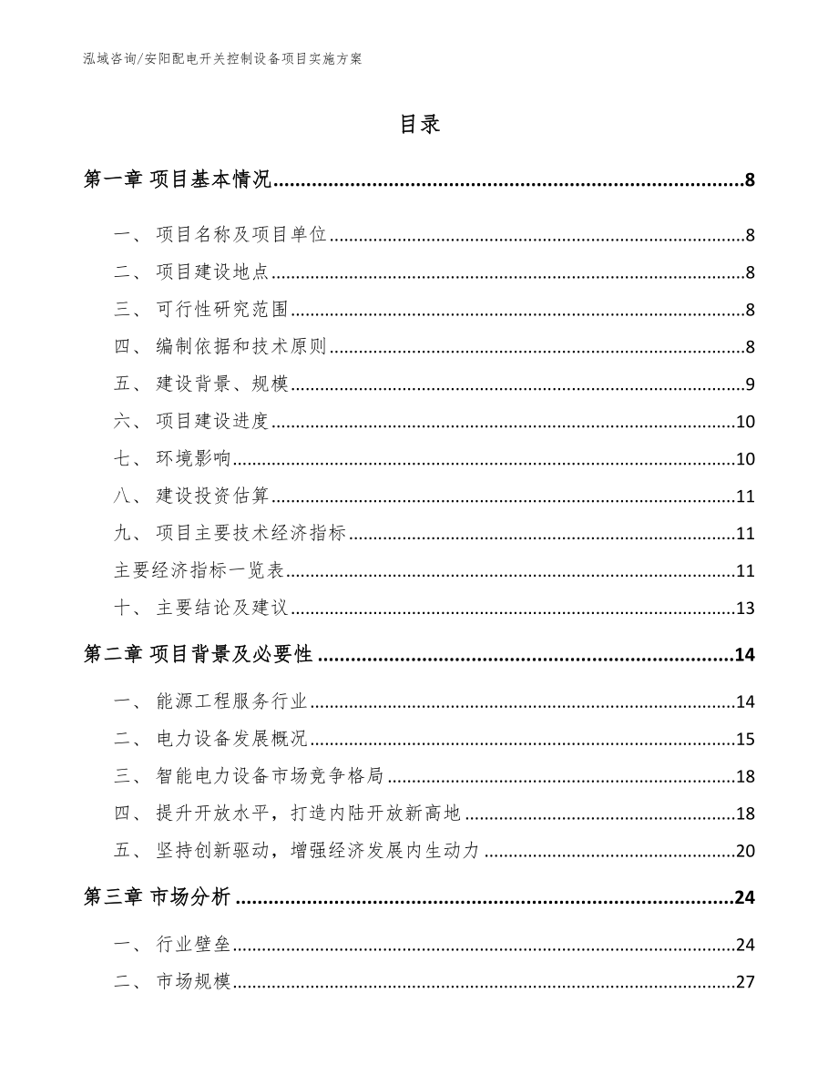 安阳配电开关控制设备项目实施方案【模板范本】_第2页