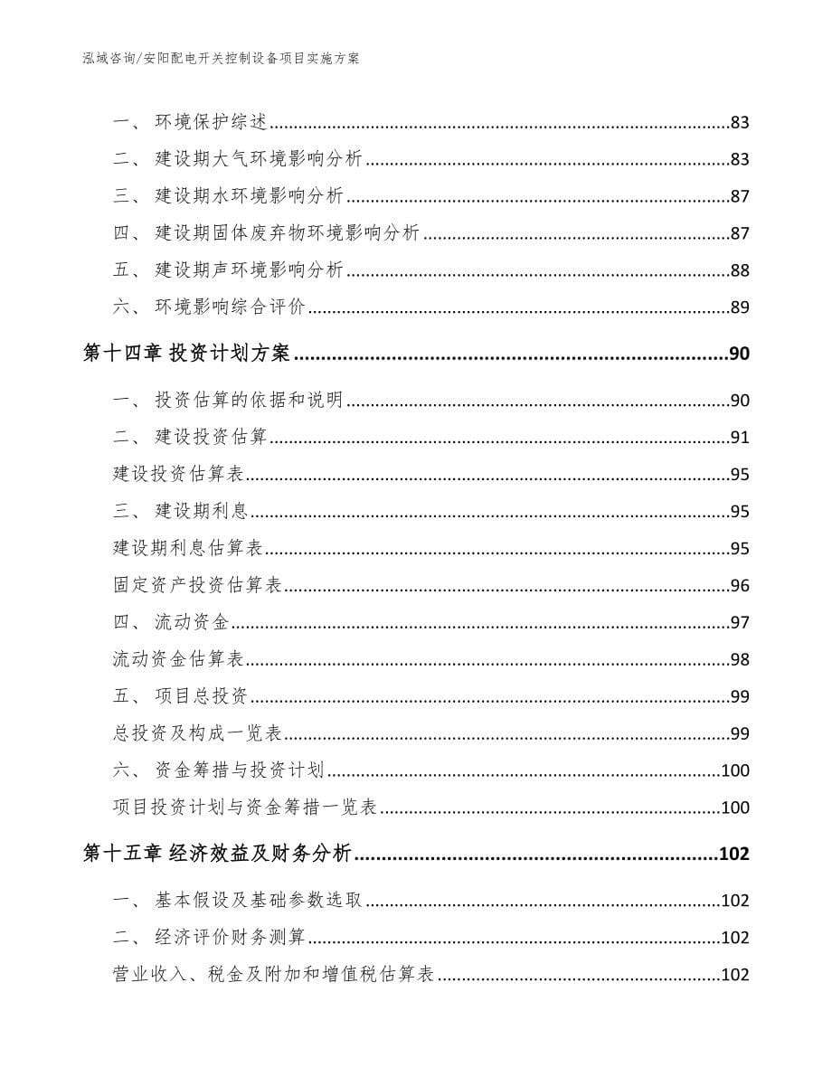 安阳配电开关控制设备项目实施方案【模板范本】_第5页