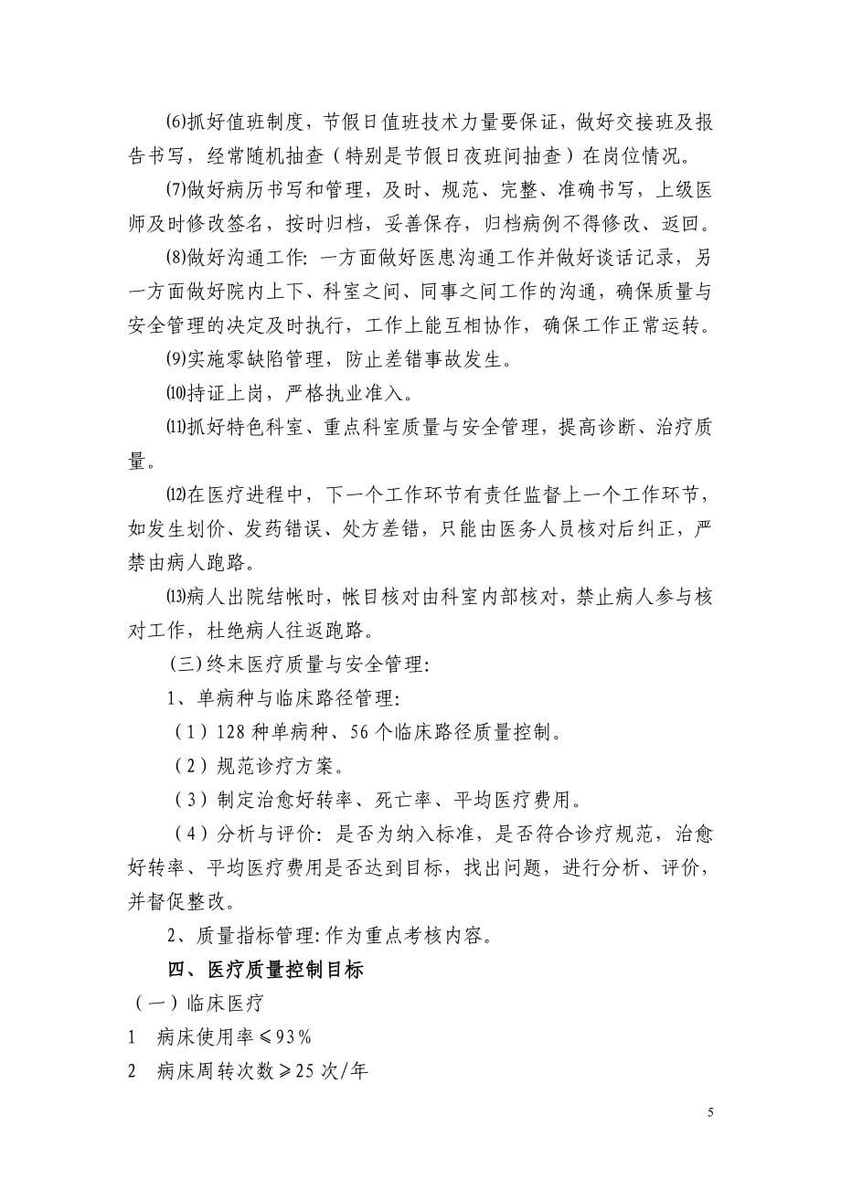 《医疗质量与安全管理和持续改进实施方案》.doc_第5页