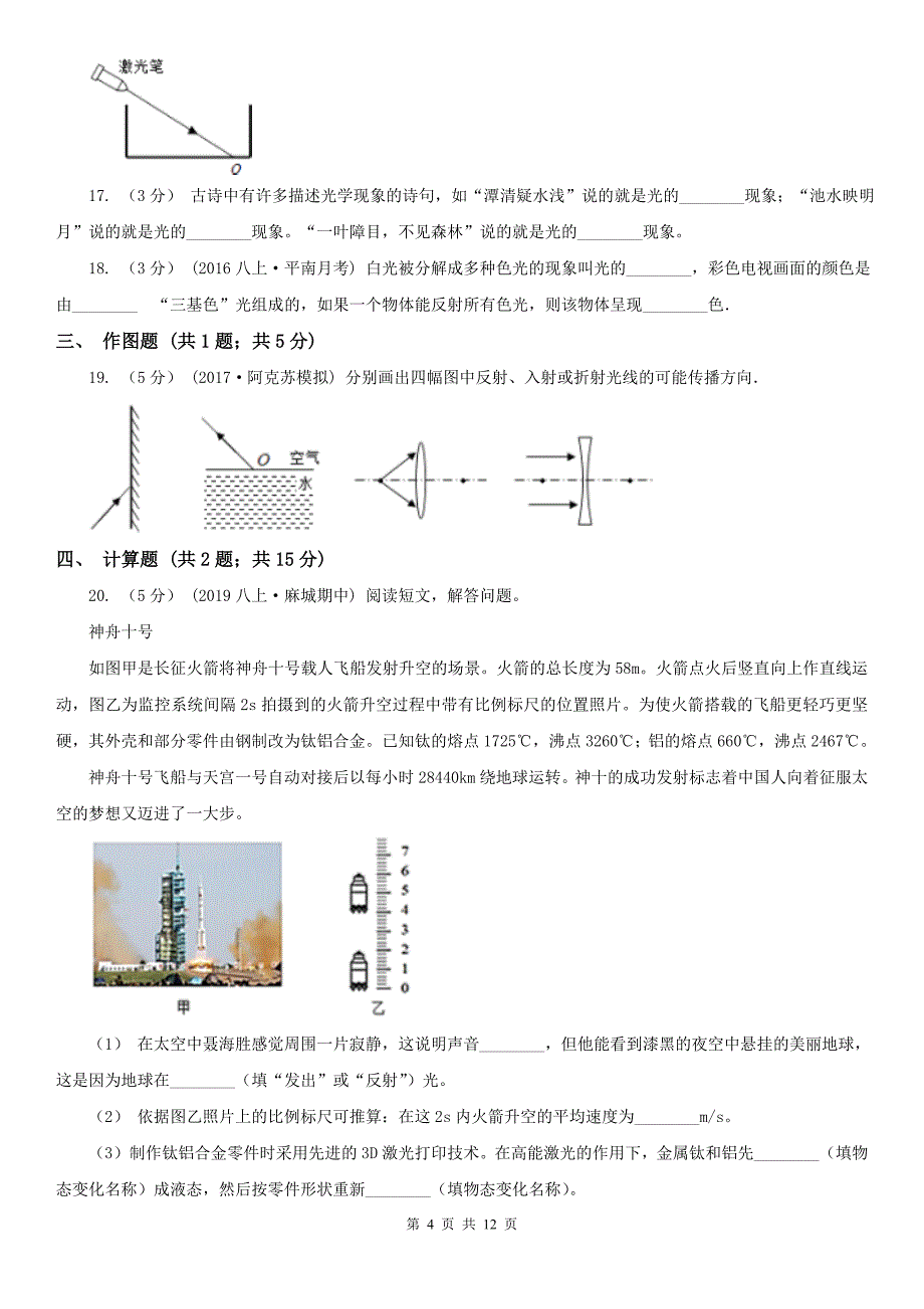 黑河市八年级上学期物理期中九校联考试卷_第4页