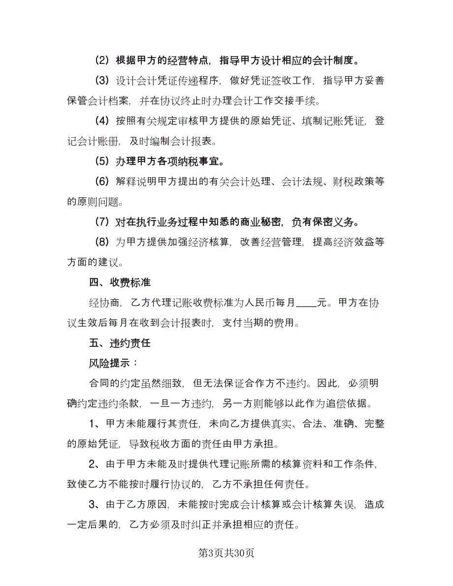 代理记账委托合同经典版（9篇）_第3页