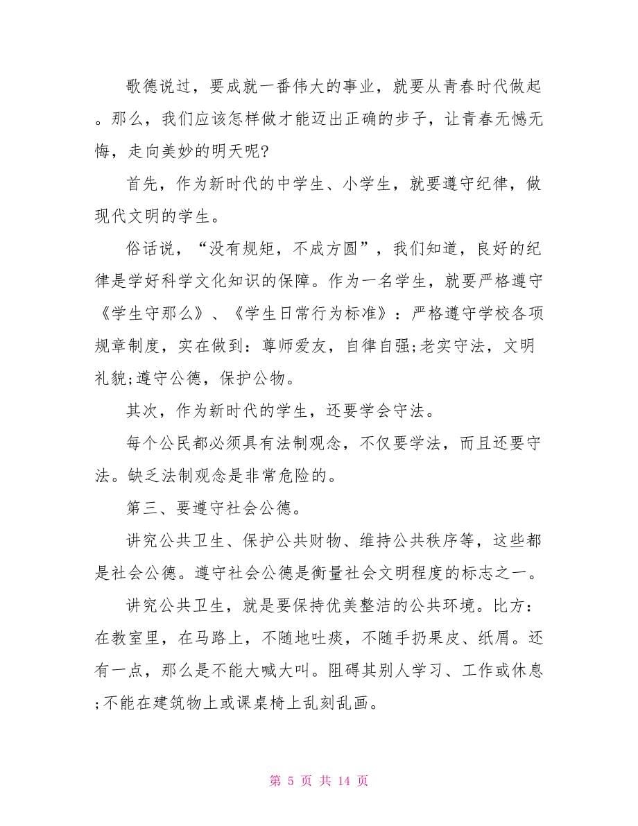 做文明学生发言稿锦集5篇_第5页