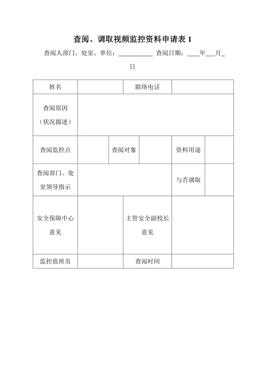 查阅调取视频监控申请表_第1页
