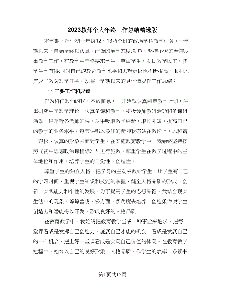 2023教师个人年终工作总结精选版（四篇）.doc_第1页