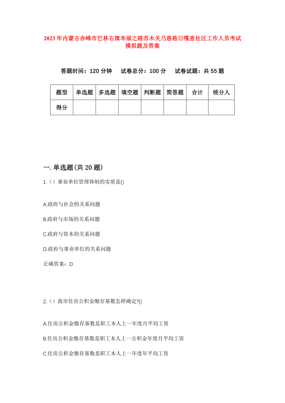 2023年内蒙古赤峰市巴林右旗幸福之路苏木关乃恩格日嘎查社区工作人员考试模拟题及答案_第1页