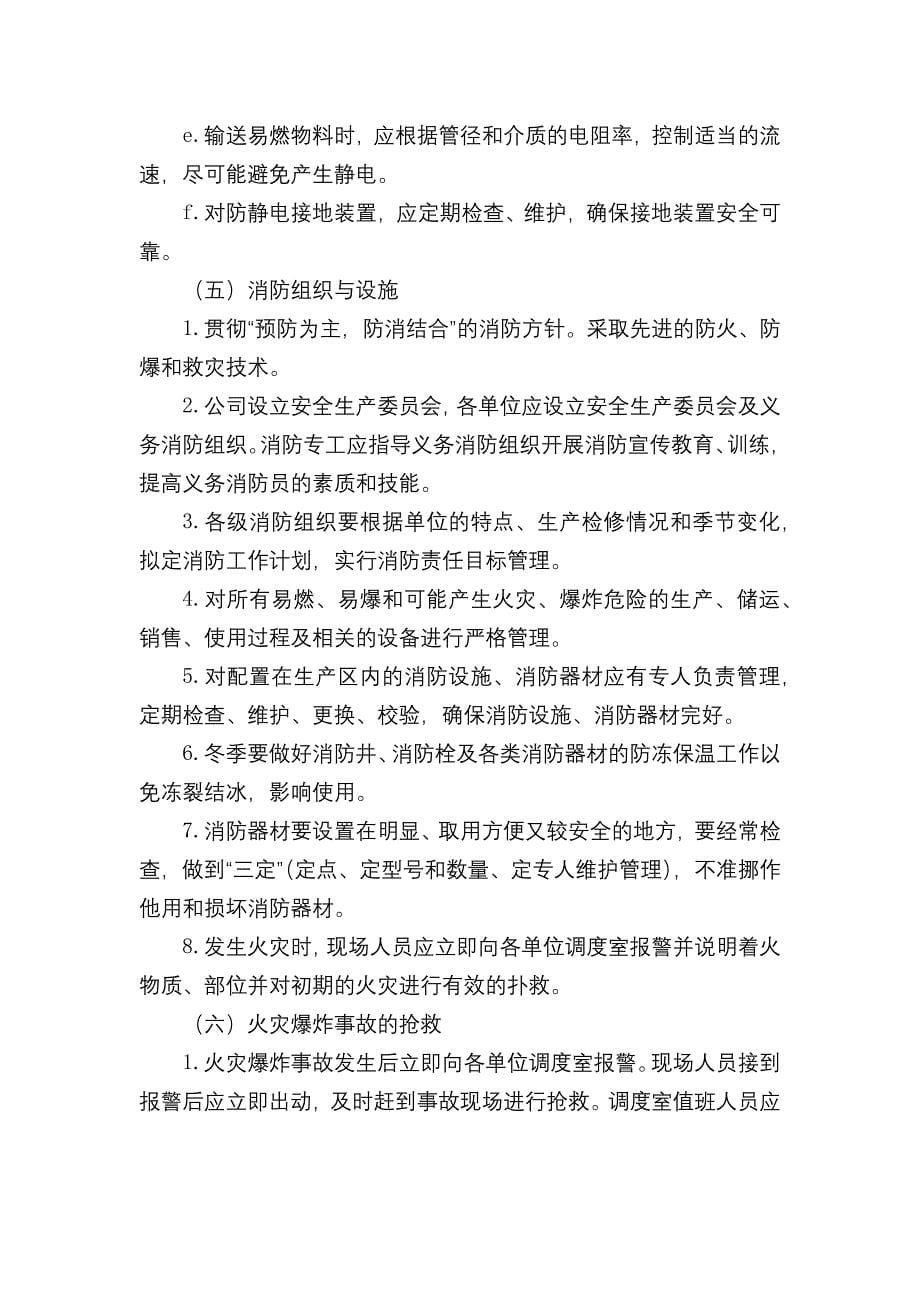 化工集团公司防火、防爆管理办法模版.docx_第5页