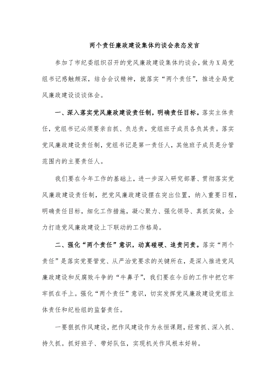 两个责任廉政建设集体约谈会表态发言_第1页