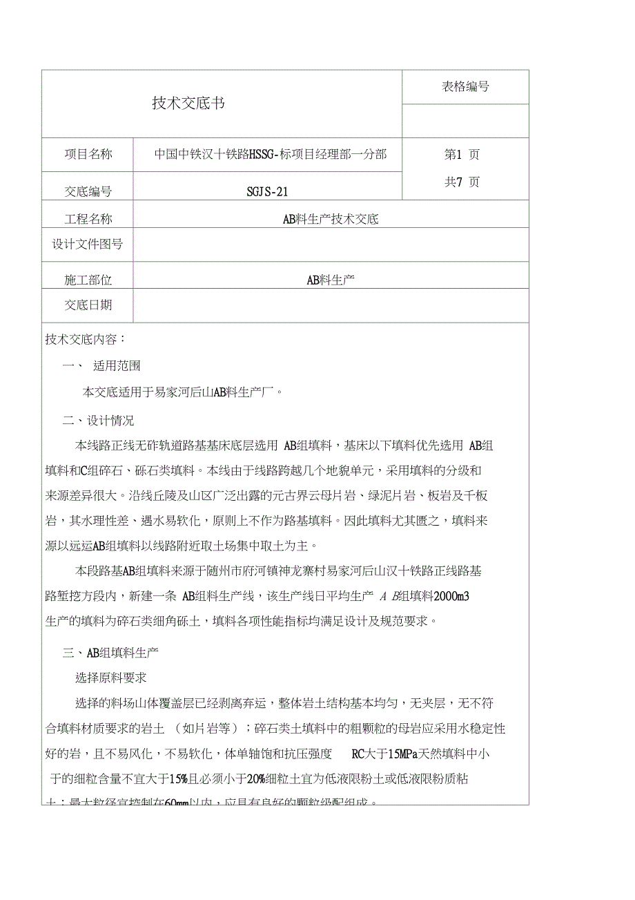 AB料生产技术交底_第1页