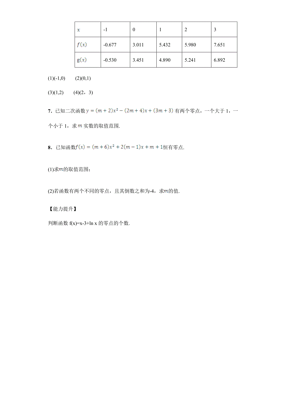 【精选】高一数学必修一课后练习：3.1.1方程的根与函数的零点 Word版含答案_第2页