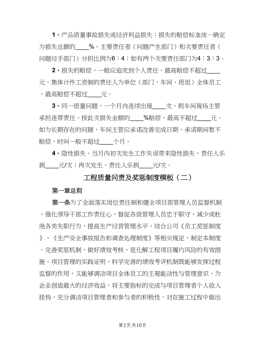 工程质量问责及奖惩制度模板（三篇）_第2页