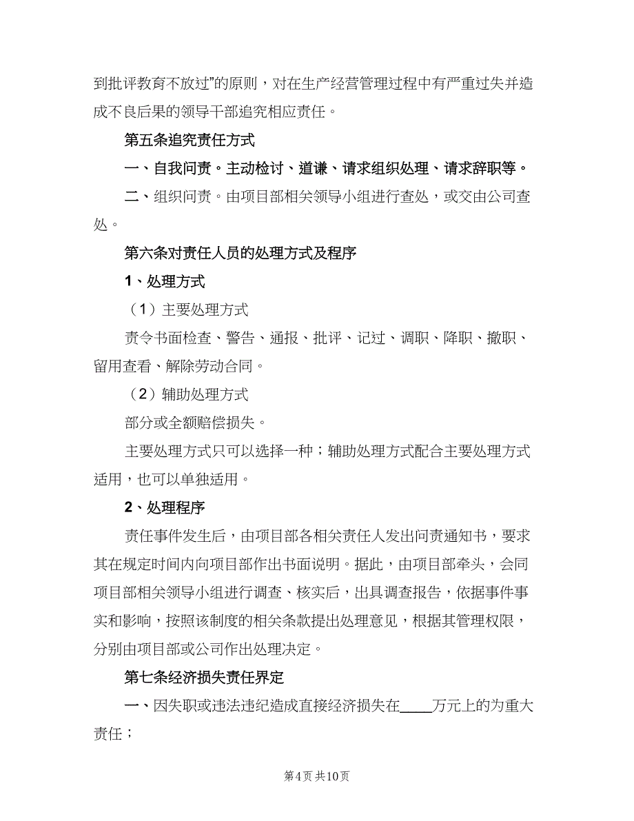 工程质量问责及奖惩制度模板（三篇）_第4页